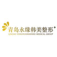 青島永緣韓美整形美容醫(yī)院
