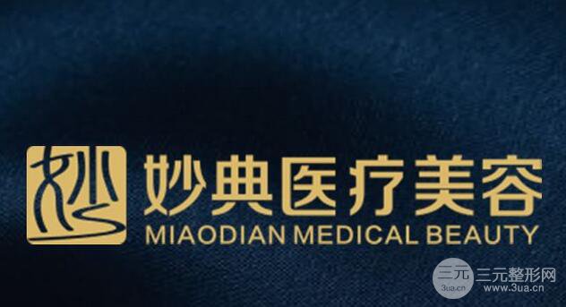 綿陽妙典整形醫(yī)院好嗎?價格表信息透露給你~