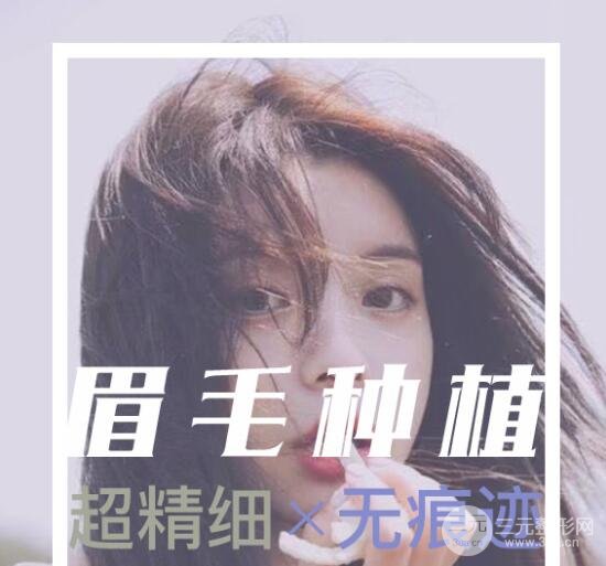 植眉毛真的有果嗎？原理解析和真實(shí)案例！