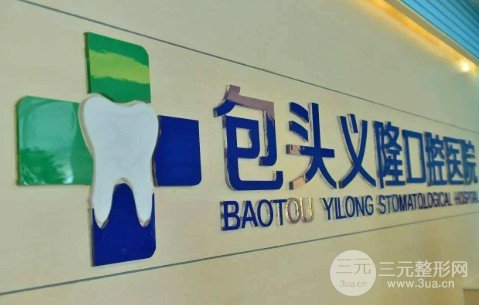 包頭市義隆口腔醫(yī)院價(jià)目表