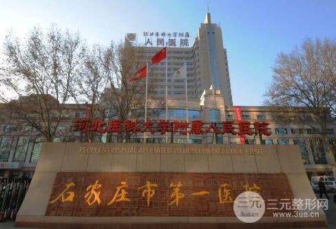 石家莊市第一醫(yī)院美容整形中心怎么樣？醫(yī)生排名+整形案例果