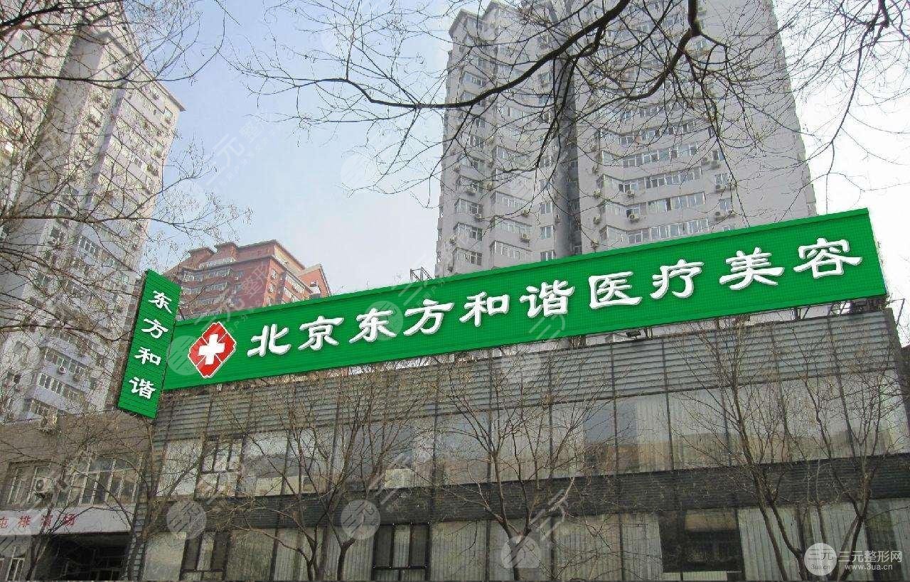 北京東方和諧醫(yī)療**嗎