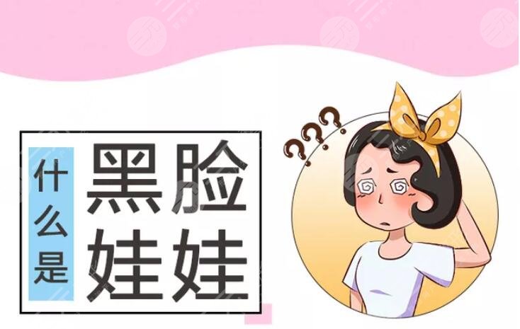 黑臉娃娃適合什么人做？黑臉娃娃適宜人群|做黑臉娃娃的注意事項(xiàng)