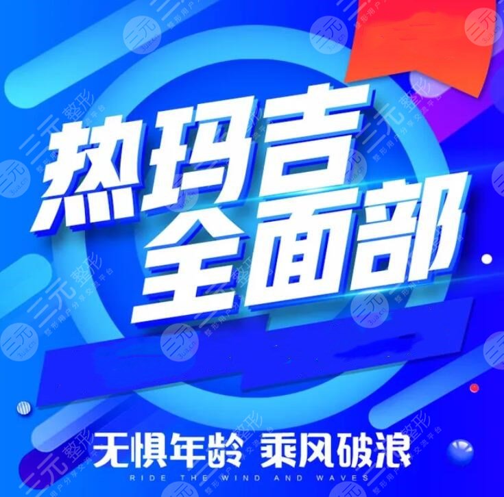熱瑪吉有副作用嗎？臉上會僵硬嗎？這些副作用是否讓你望而卻步？