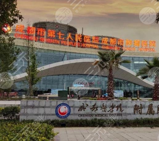 成都市第七人民醫(yī)院