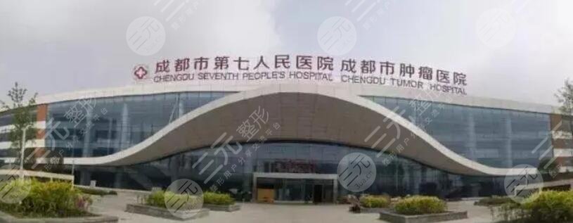 成都市第七人民醫(yī)院