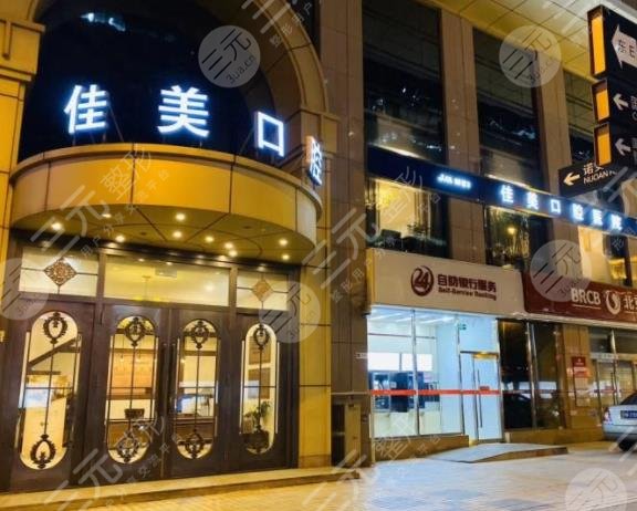 北京佳美口腔種牙怎么樣？多少錢？附醫(yī)院收費標準價格表