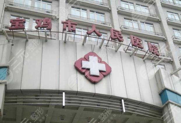 寶雞人民醫(yī)院整形美容科怎么樣？隆鼻成好嗎？附隆鼻價(jià)格表