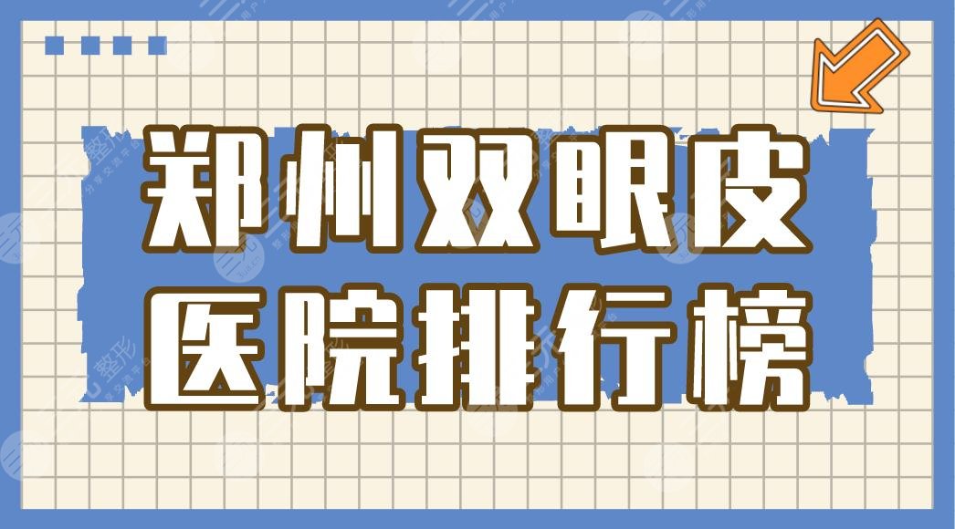 鄭州雙眼皮醫(yī)院排行榜|華領(lǐng)/壹加壹醫(yī)院上榜！附雙眼皮價(jià)格表