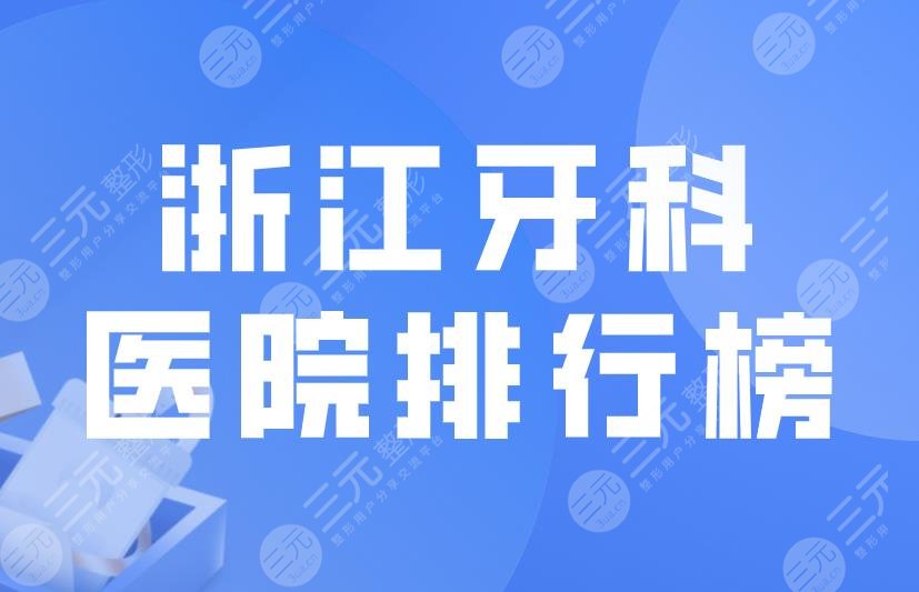 浙江牙科醫(yī)院排行榜|美奧口腔、恒美口腔上榜！附整牙價(jià)格表