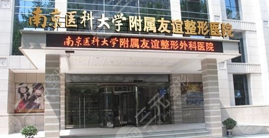 南京醫(yī)科大學友誼醫(yī)院整形外科