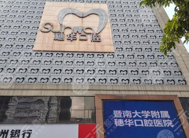 廣州穗華口腔是公立醫(yī)院嗎