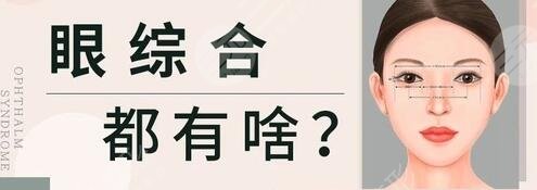 眼部手術(shù)整形解析