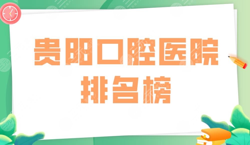 貴陽口腔醫(yī)院排名榜|柏德口腔、柏德口腔哪個好？附整牙價格表