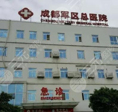 成都軍區(qū)總醫(yī)院燒傷整形科