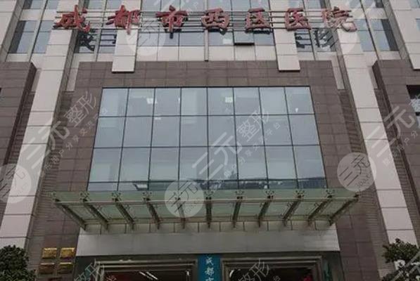 成都市西區(qū)醫(yī)院整形美容科
