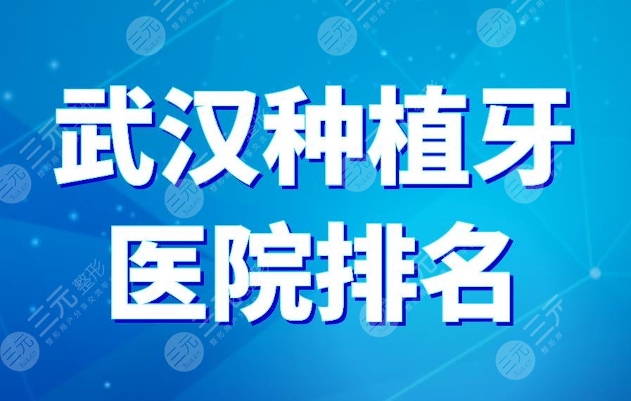 武漢種植牙醫(yī)院排名|德韓口腔、瑞博口腔上榜！附種植牙價格表