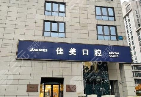 北京佳美口腔種牙多少錢？附醫(yī)院醫(yī)生介紹_種植牙果_價格表