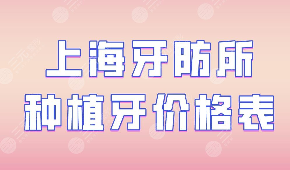 上海牙防所種植牙價(jià)格表|上海牙防所哪個(gè)好？附種植牙案例果
