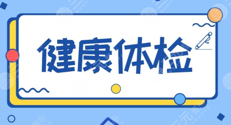 術(shù)前體檢
