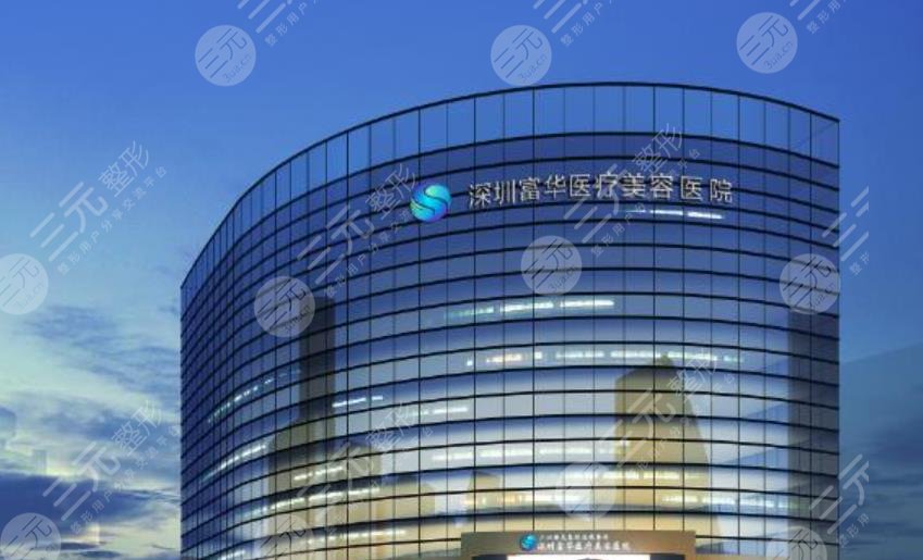 深圳富華整形