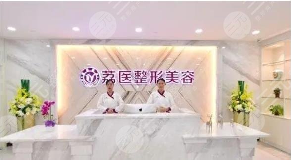 廣州荔醫(yī)整形