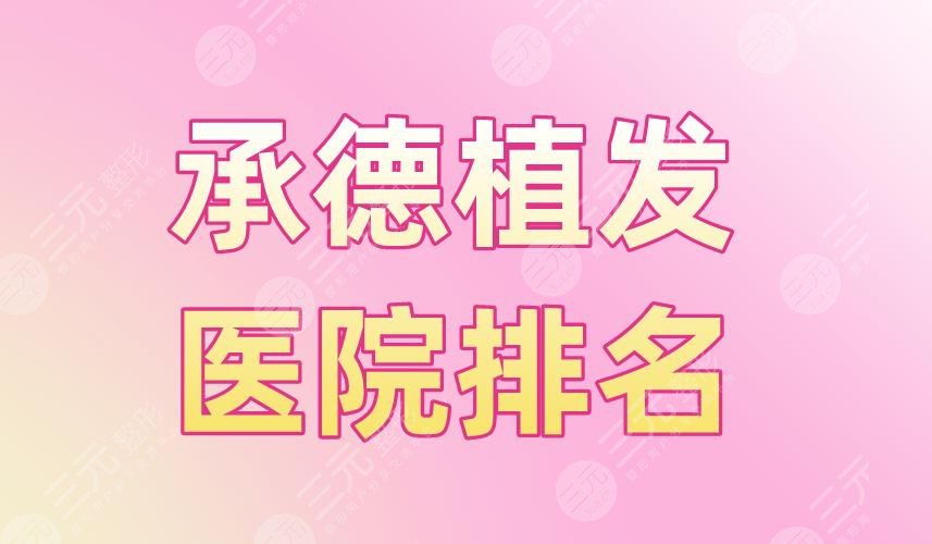 承德植發(fā)醫(yī)院排名|熙朵植發(fā)、玥萊美、市中心醫(yī)院等上榜！