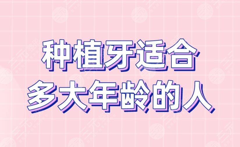 種植牙適合多大年齡的人？種植牙原理是什么？附種植牙價格表