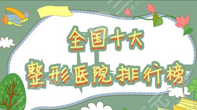 全國(guó)十大整形醫(yī)院