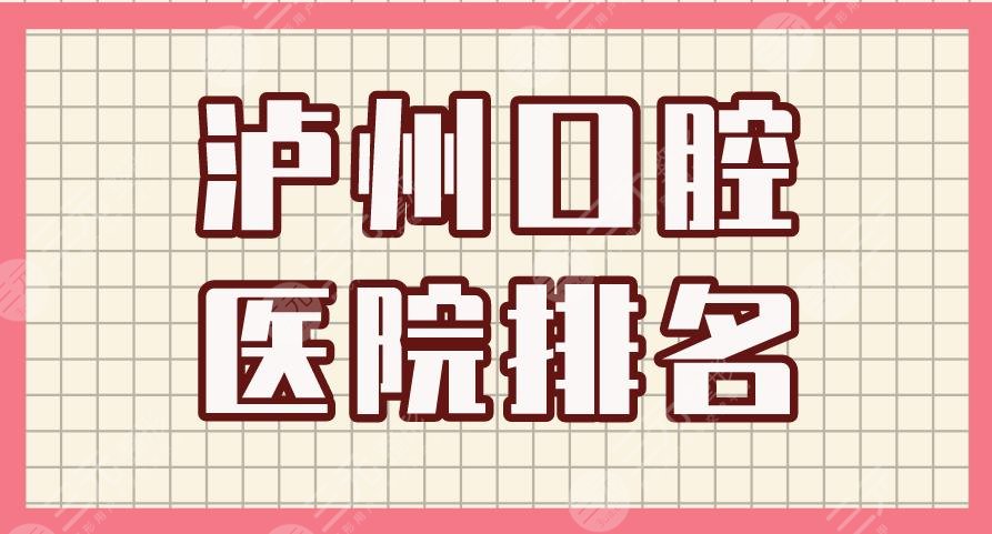 瀘州口腔醫(yī)院排名|牙博士口腔、楊氏牙科、碧特牙科等上榜！