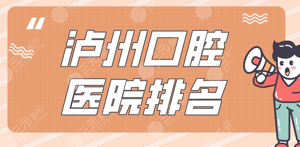 瀘州口腔醫(yī)院排名|牙博士、碧特、康福、微笑、市人民醫(yī)院上榜！