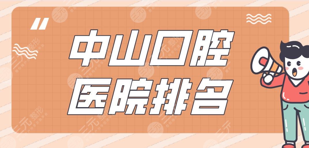 中山口腔醫(yī)院排名|愛(ài)雅口腔、好民生口腔、香山口腔上榜！