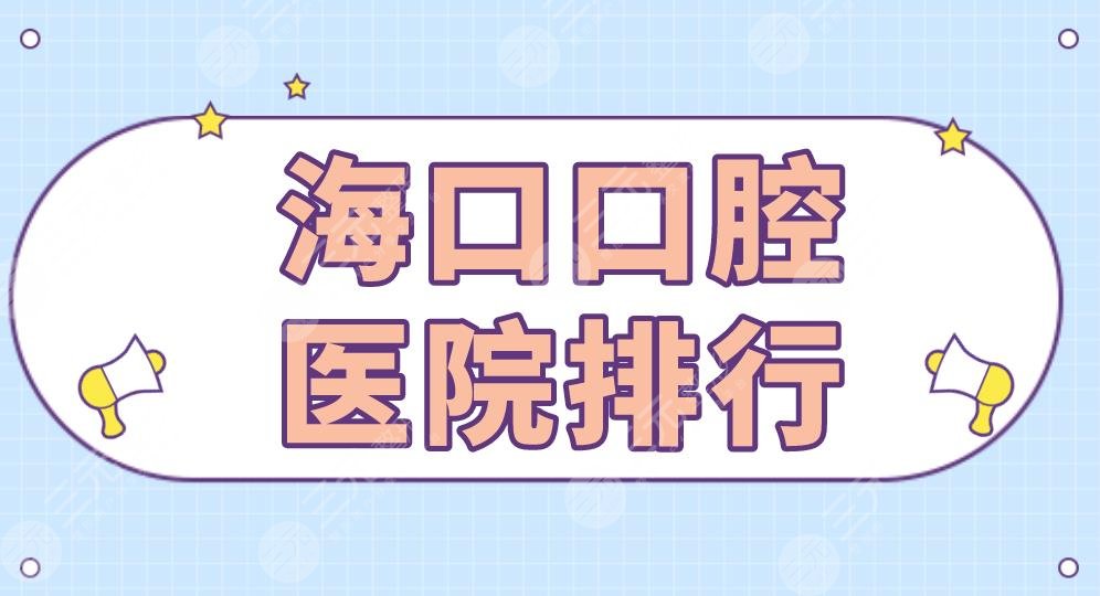 ?？诳谇会t(yī)院排行|鼎點口腔、笛特口腔、馬瀧口腔、雅諾齒科上榜！