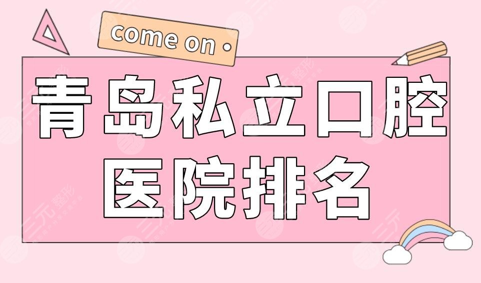 青島私立口腔醫(yī)院排名|維樂口腔、優(yōu)貝口腔、牙博士口腔等上榜！