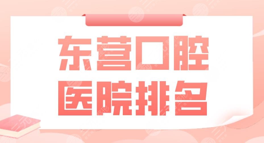 東營口腔醫(yī)院排名|鉑爾口腔、中心醫(yī)院、人民醫(yī)院等實(shí)力上榜！