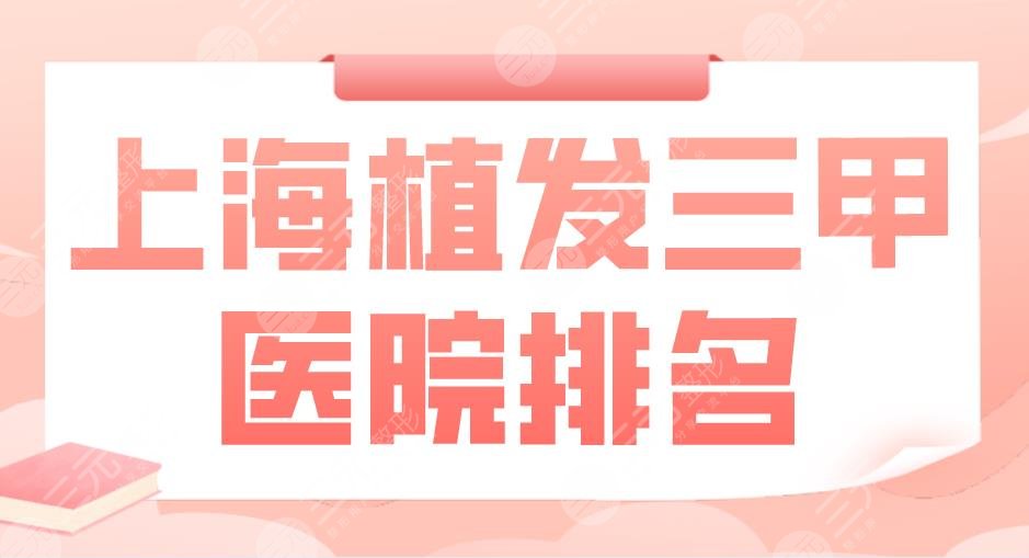 上海植發(fā)三甲醫(yī)院排名|華山醫(yī)院、第九人民醫(yī)院、東方醫(yī)院上榜！