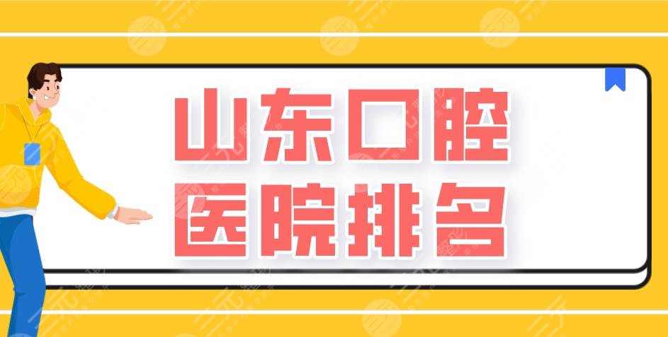 山東口腔醫(yī)院排名|濟(jì)南維樂、美奧、青島牙博士等醫(yī)院實(shí)力上榜！