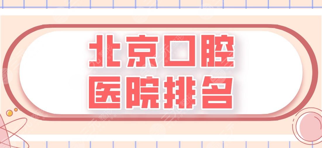 北京口腔醫(yī)院排名|中諾口腔、協(xié)和醫(yī)院、圣貝口腔醫(yī)院實(shí)力上榜！