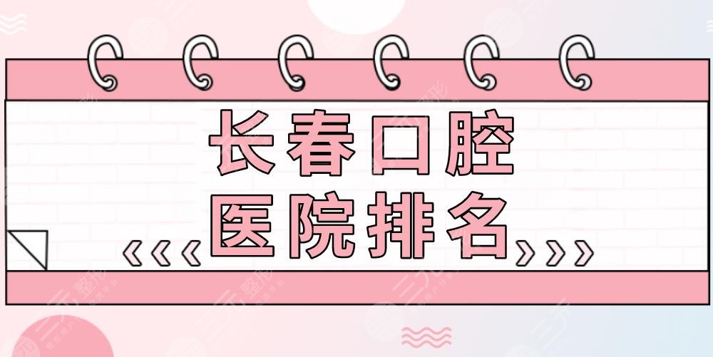 長(zhǎng)春口腔醫(yī)院排名|超龍牙博士、優(yōu)麗仕口腔、愛(ài)齒口腔等上榜！