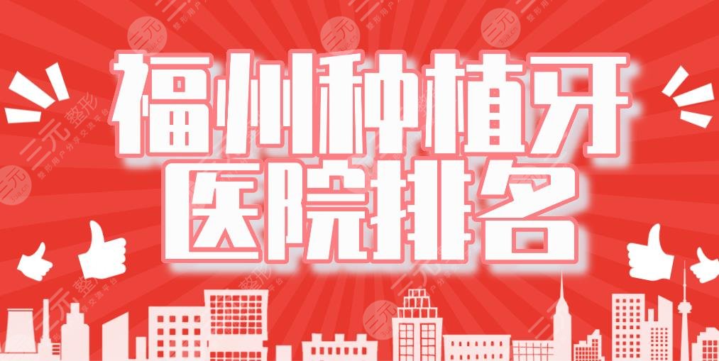 福州種植牙醫(yī)院排名|維樂口腔、登特口腔、貝臣口腔等上榜！