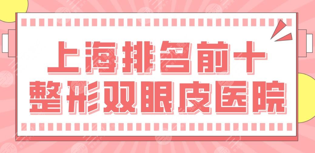 上海排名前十整形雙眼皮醫(yī)院盤點！上海九院、時光、藝星等上榜！