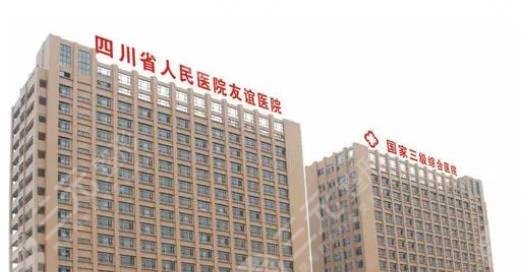 四川友誼醫(yī)院美容整形科
