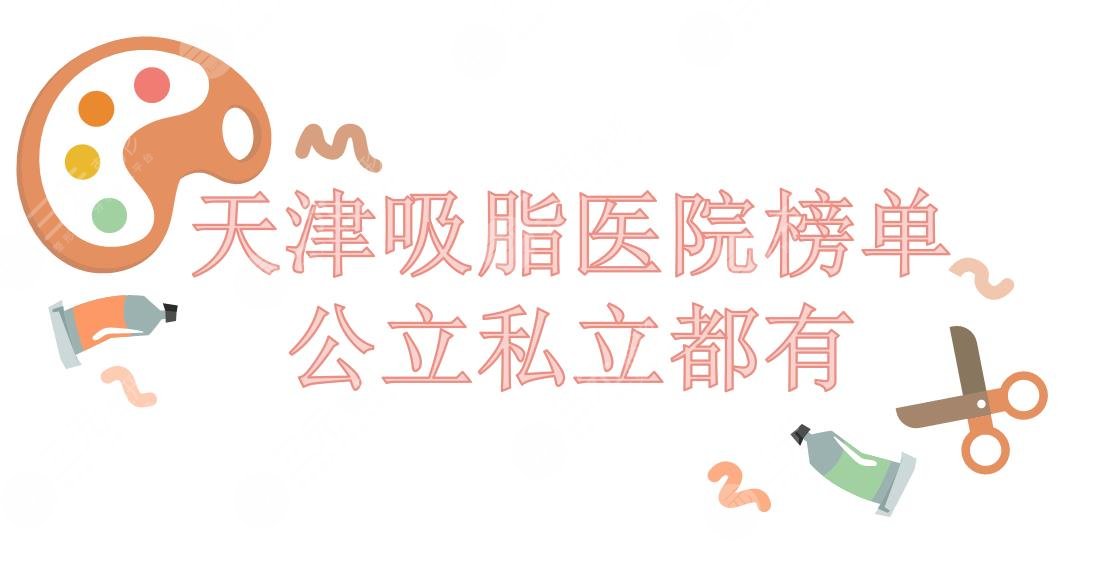 天津吸脂哪個(gè)醫(yī)院靠譜?第一中心醫(yī)院|聯(lián)合麗格第三醫(yī)療|美萊等公私立都有~