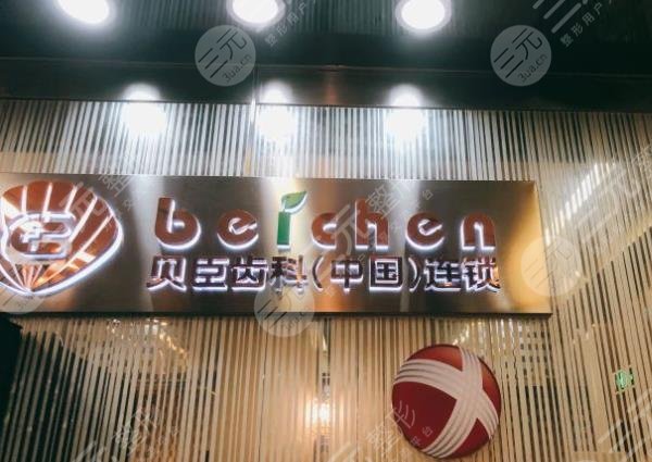 福州愛尚貝臣口腔怎么樣？附羅維明醫(yī)生介紹|門診部地址|收費(fèi)價(jià)格