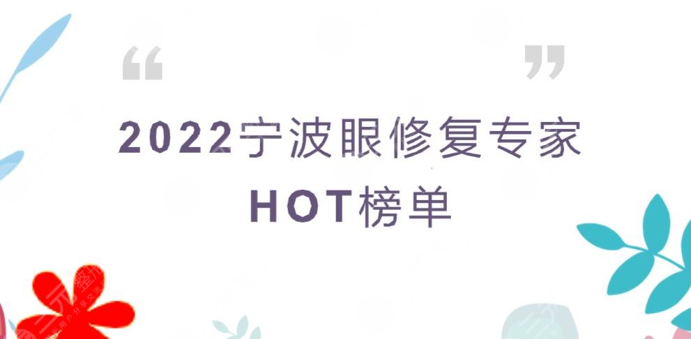 2022寧波眼修復專家HOT榜單更新!這3位醫(yī)生你了解多少~