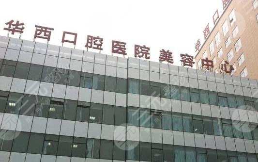 成都華西口腔醫(yī)院怎么樣？附醫(yī)院地址+收費(fèi)標(biāo)準(zhǔn)價(jià)格表+醫(yī)生介紹
