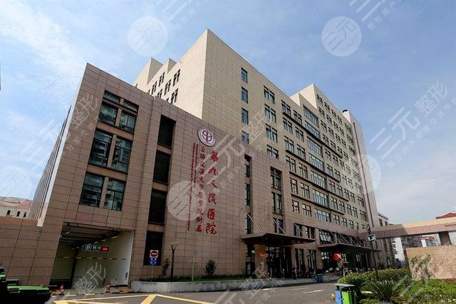 第九人民醫(yī)院整形外科地址在哪？附醫(yī)院科室簡介+整形醫(yī)生介紹