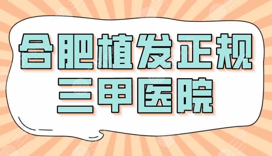 合肥植發(fā)正規(guī)三甲醫(yī)院|排名榜！省立醫(yī)院、安醫(yī)大二附院那個(gè)好？