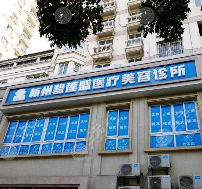 杭州碧蓮盛醫(yī)療美容門(mén)診部