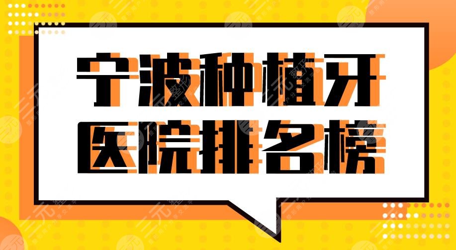 2022寧波種植牙醫(yī)院排名榜|恒美口腔、亞美口腔、樂道口腔等上榜！